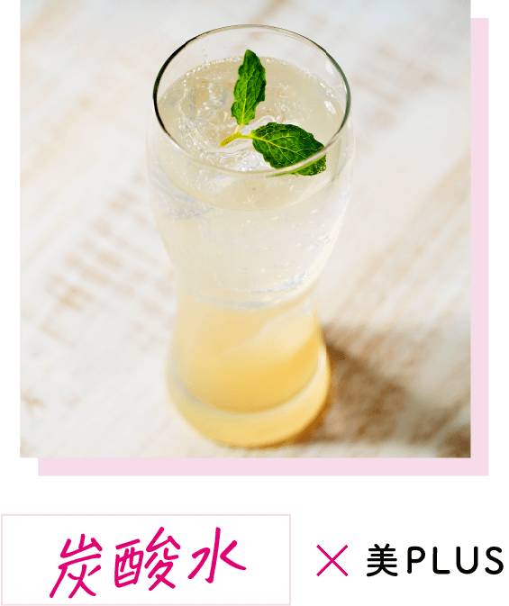 炭酸水×美PLUS