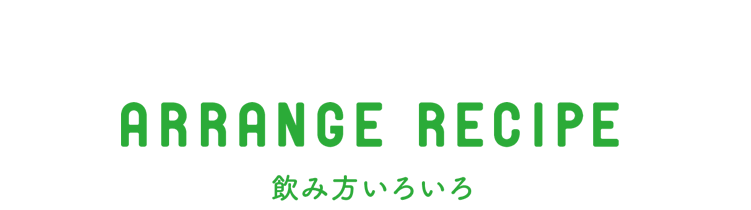 DRINK STYLE おすすめのシーン