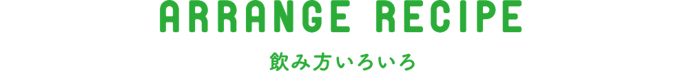 DRINK STYLE おすすめのシーン