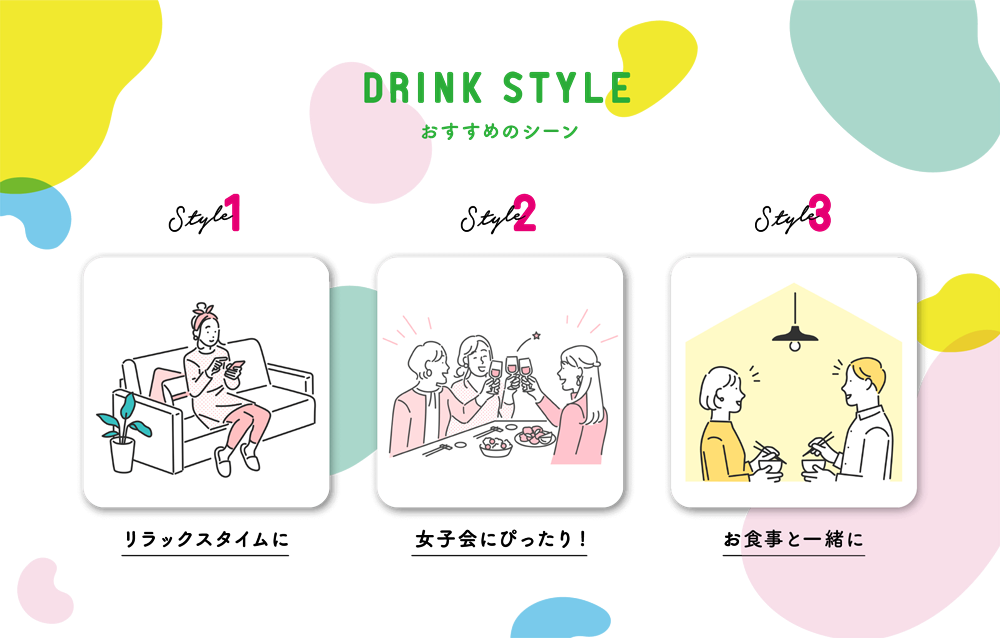 DRINK STYLE おすすめのシーン