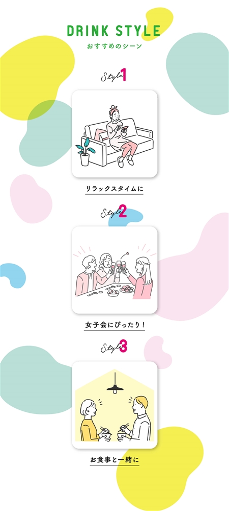 DRINK STYLE おすすめのシーン(tablet)