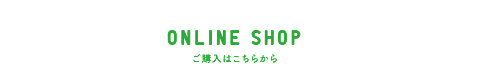 ONLINE SHOP ご購入はこちらから