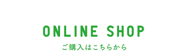 ONLINE SHOP ご購入はこちらから
