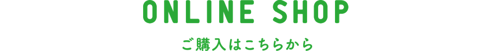 ONLINE SHOP ご購入はこちらから