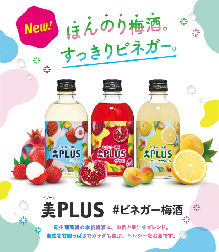 美PLUS ＃ビネガー梅酒紀州南高梅の本格梅酒に、お酢と果汁をブレンド。自然な甘酸っぱさでカラダも喜ぶ、ヘルシーなお酒です。(sp)