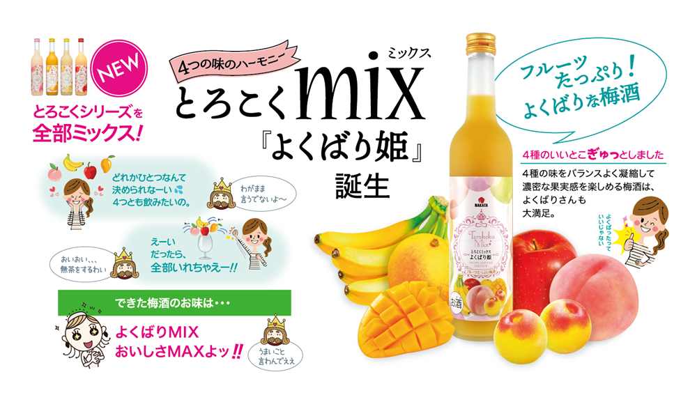 とろこくmix 「よくばり姫」