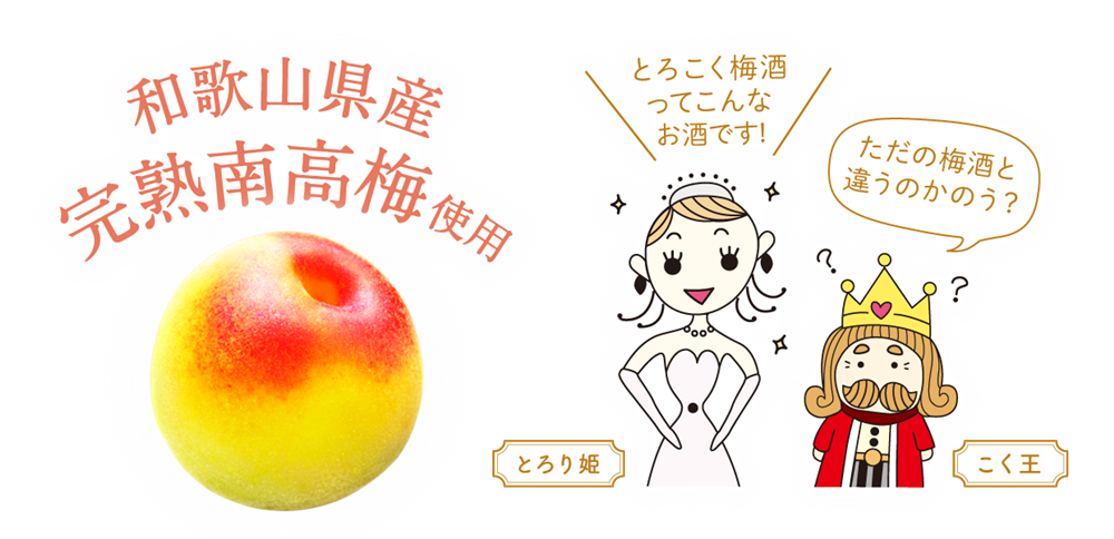 和歌山県産 完熟南高梅使用