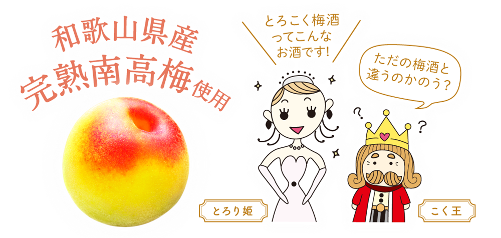 和歌山県産 完熟南高梅使用
