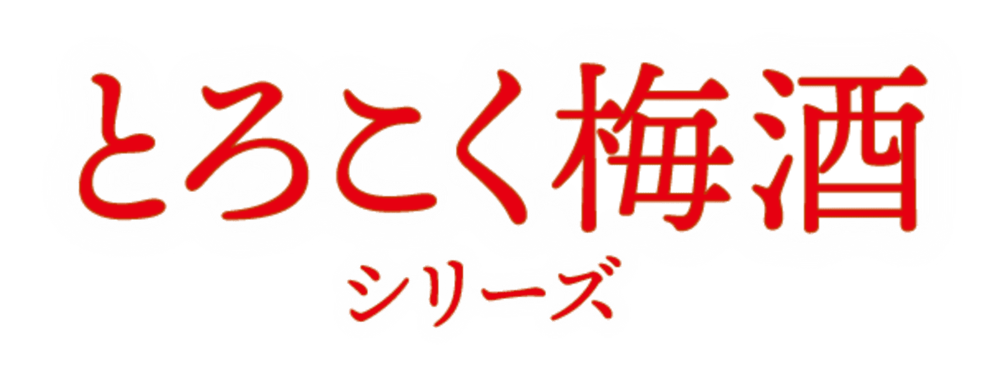 とろこく梅酒シリーズ