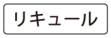 リキュール