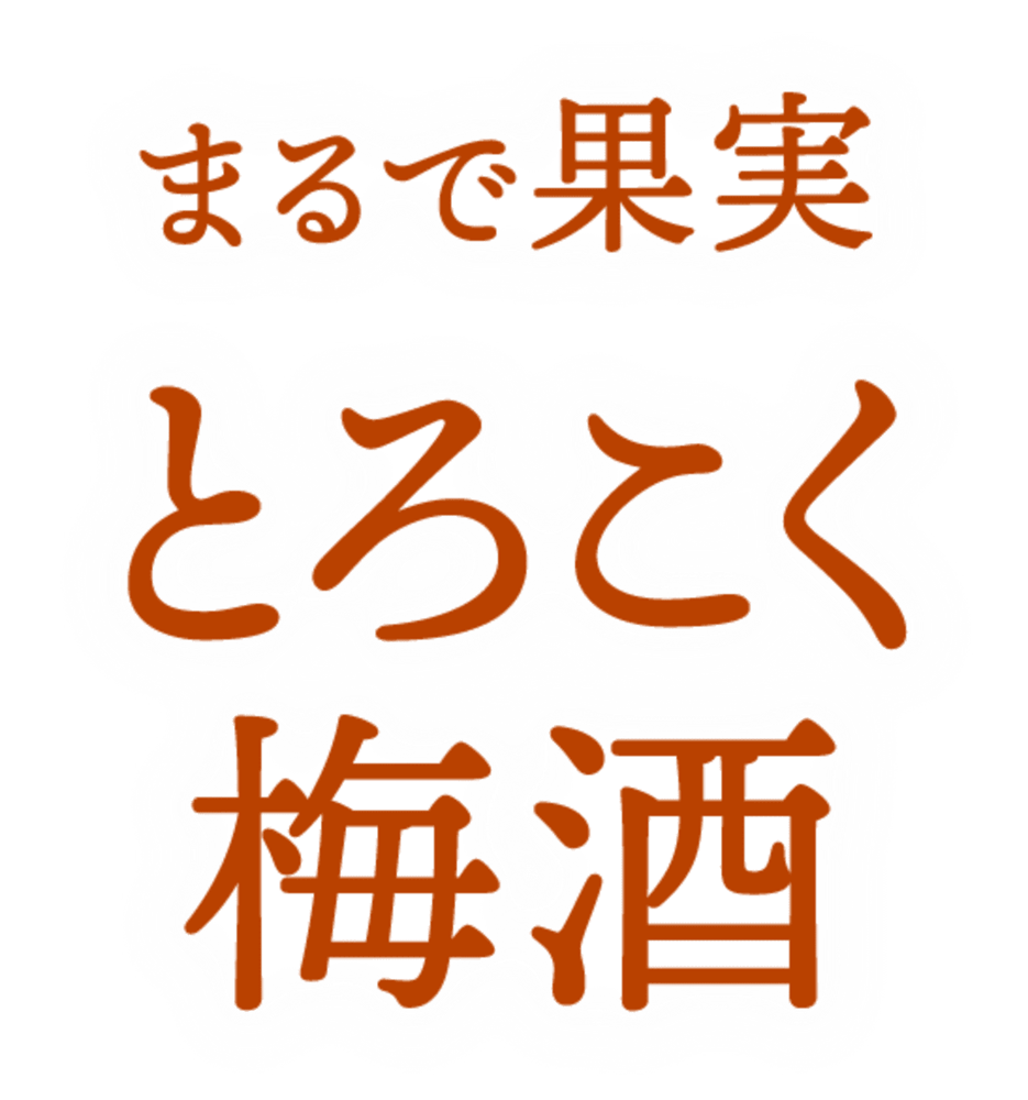 まるで果実 とろこく梅酒