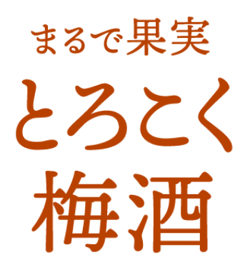 まるで果実 とろこく梅酒