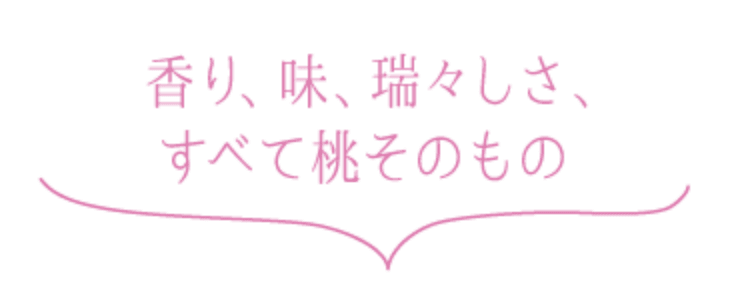 香り、味、瑞々しさ、すべて桃そのもの