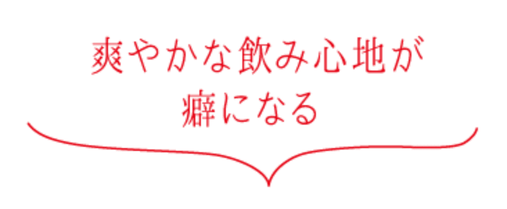 爽やかな飲み心地が癖になる