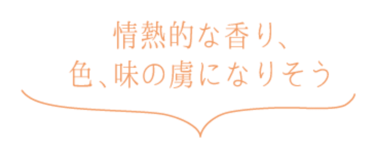 情熱的な香り、色、味の虜になりそう