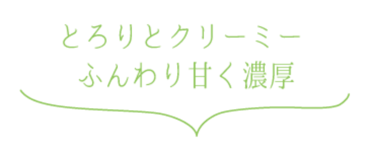 とろりとクリーミー ふんわり甘く濃厚