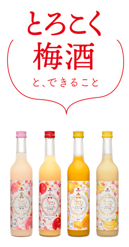 とろこく梅酒と、できること