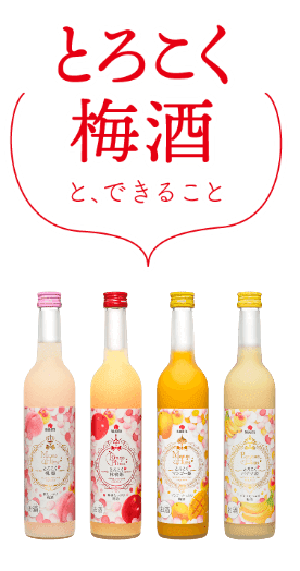 とろこく梅酒と、できること