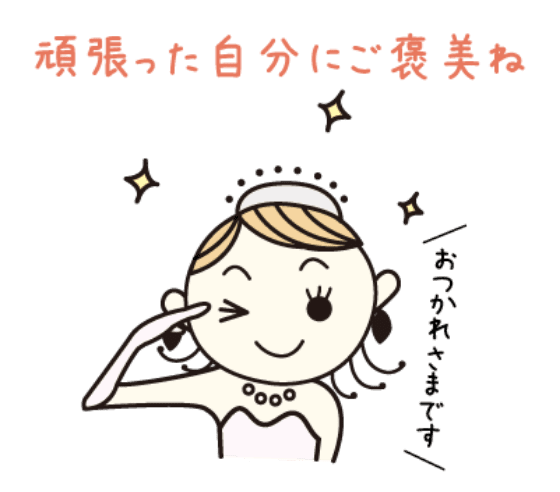 頑張った自分にご褒美ね