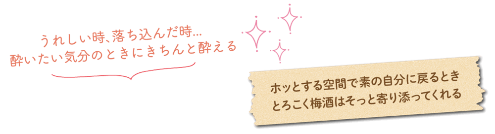 うれしい時、落ち込んだ時… 酔いたい気分のときにきちんと酔える
