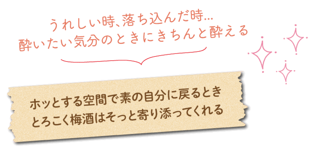 うれしい時、落ち込んだ時… 酔いたい気分のときにきちんと酔える
