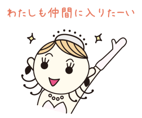 わたしも仲間に入りたーい