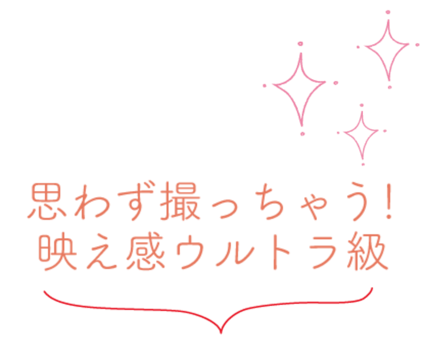 思わず撮っちゃう!映え感ウルトラ級