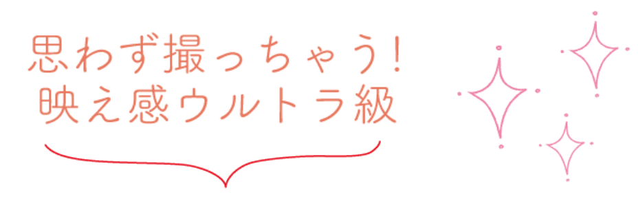 思わず撮っちゃう!映え感ウルトラ級