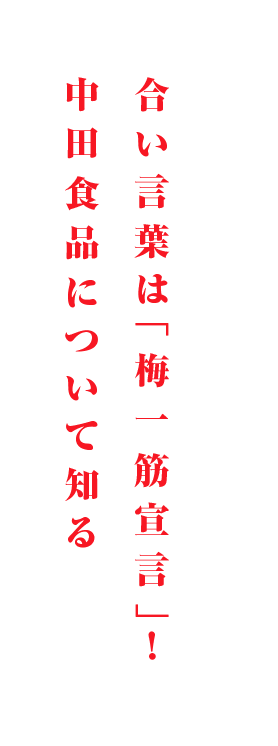 合い言葉は「梅一筋宣言」！中田食品について知る