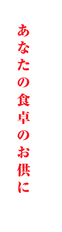 あなたの食卓のお供に