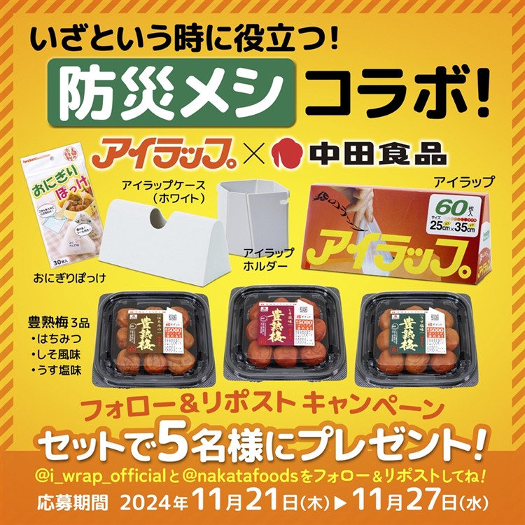 アイラップ×中田食品 応募規約 | 中田食品株式会社
