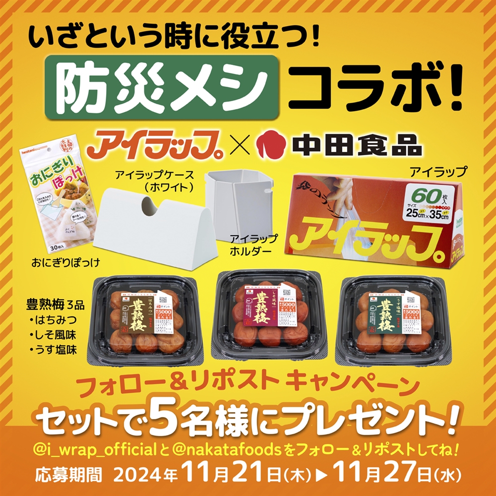 アイラップ×中田食品 応募規約 | 中田食品株式会社