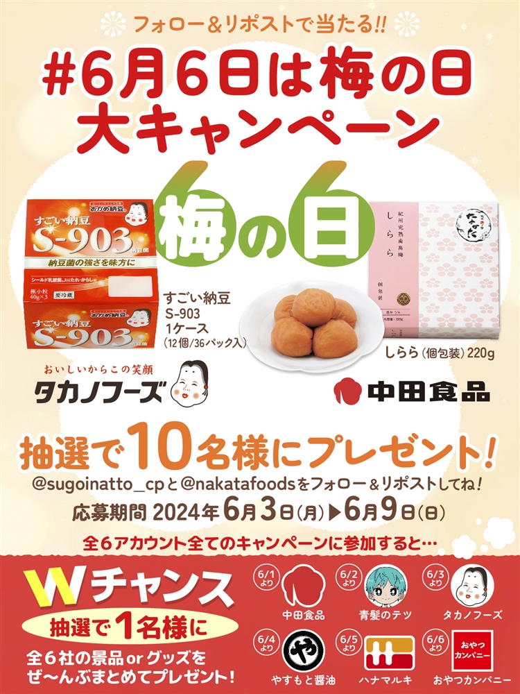 タカノフーズ×中田食品 応募規約 | 中田食品株式会社